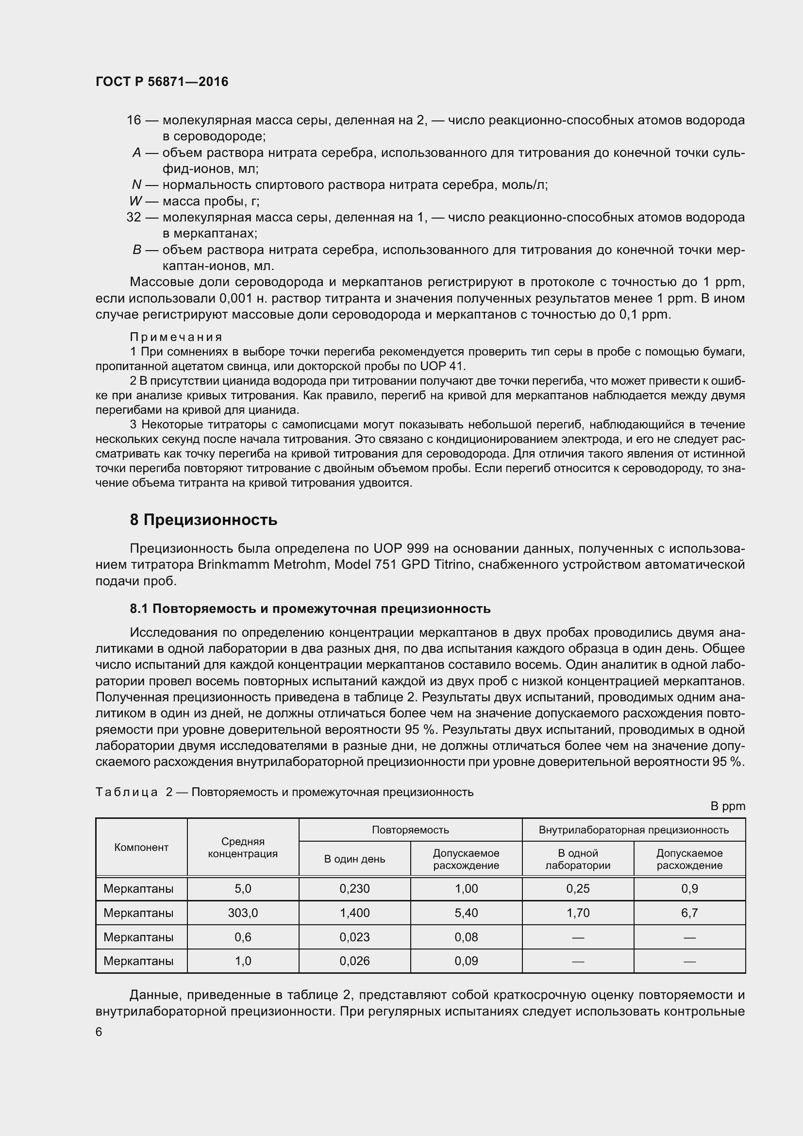 Страница 8 ГОСТ Р 56871-2016