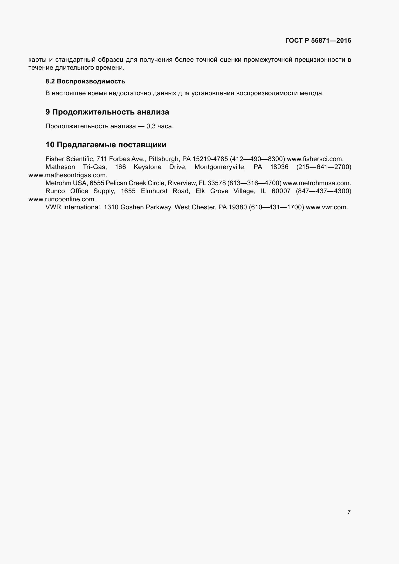 Страница 9 ГОСТ Р 56871-2016