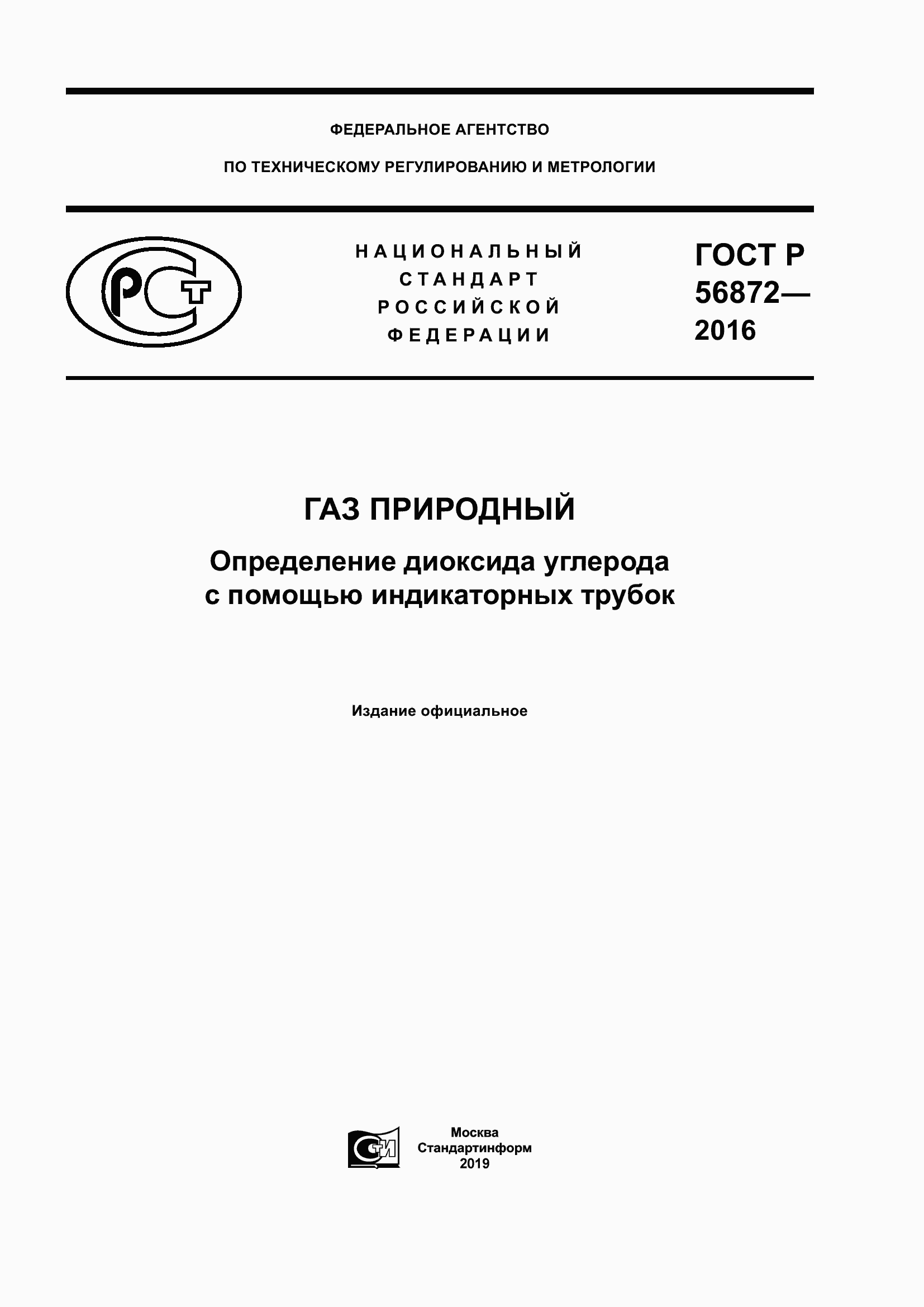 Страница 1 ГОСТ Р 56872-2016