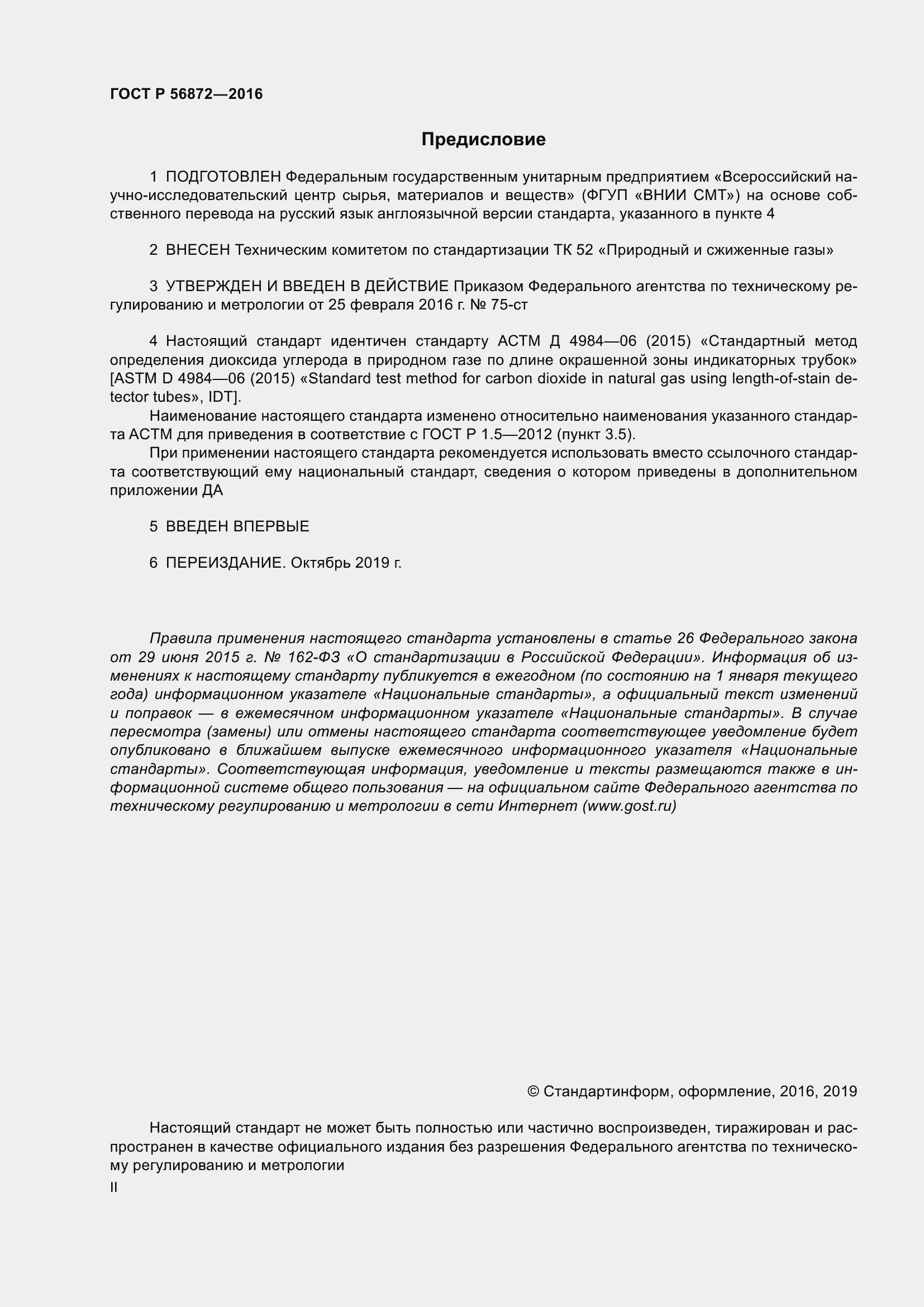 Страница 2 ГОСТ Р 56872-2016