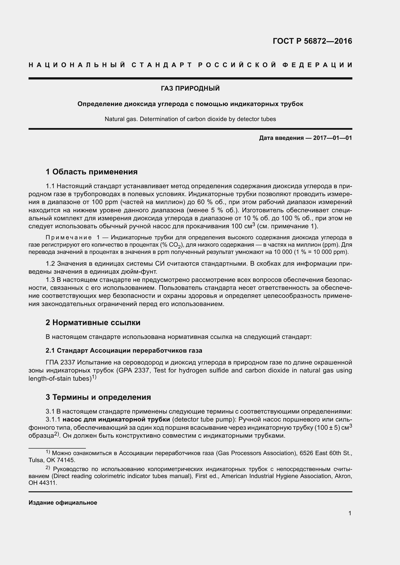 Страница 3 ГОСТ Р 56872-2016