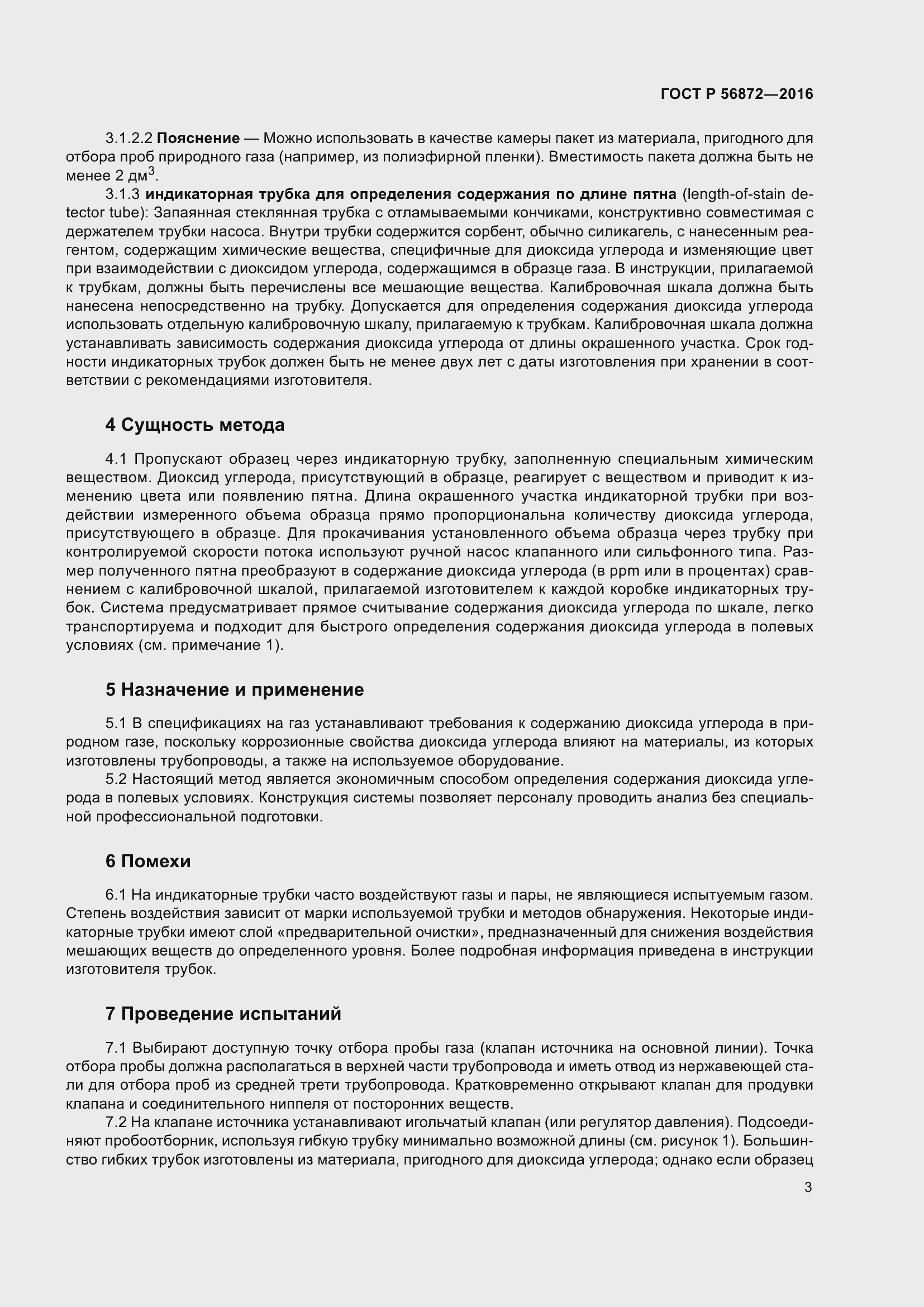 Страница 5 ГОСТ Р 56872-2016