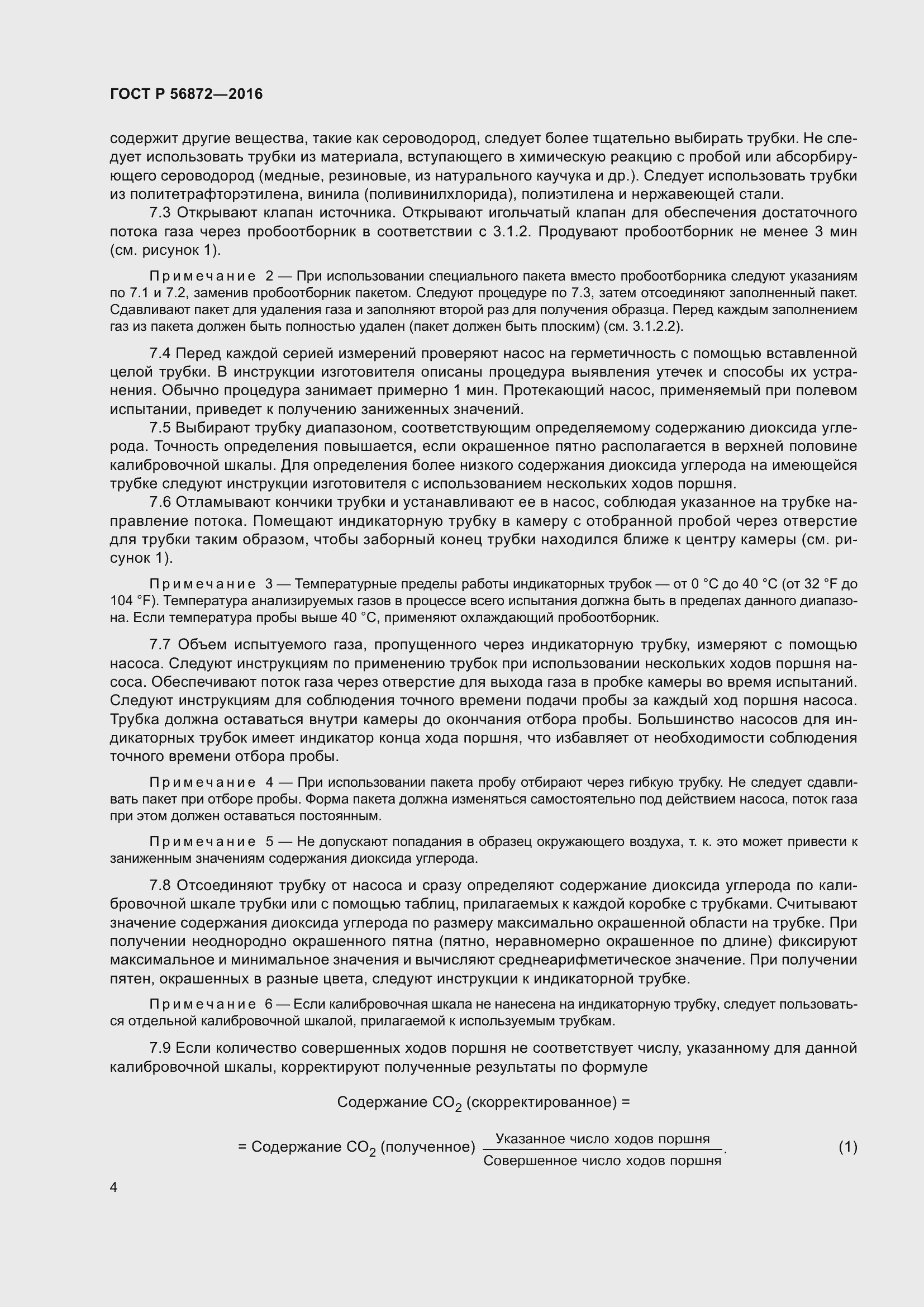 Страница 6 ГОСТ Р 56872-2016