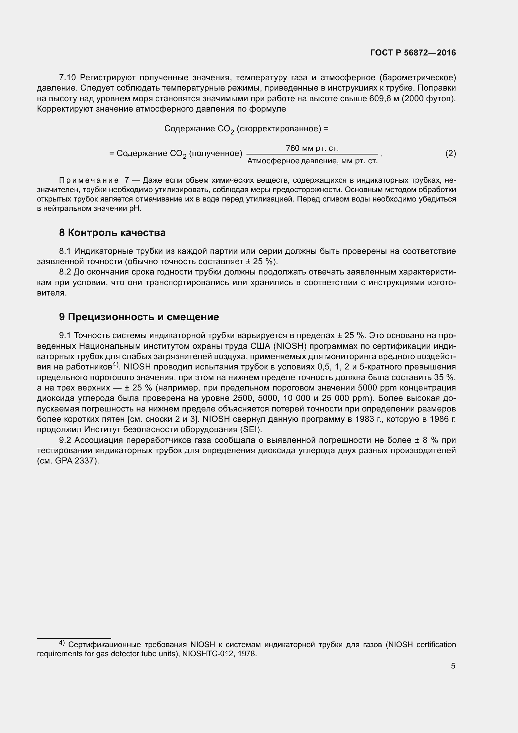 Страница 7 ГОСТ Р 56872-2016
