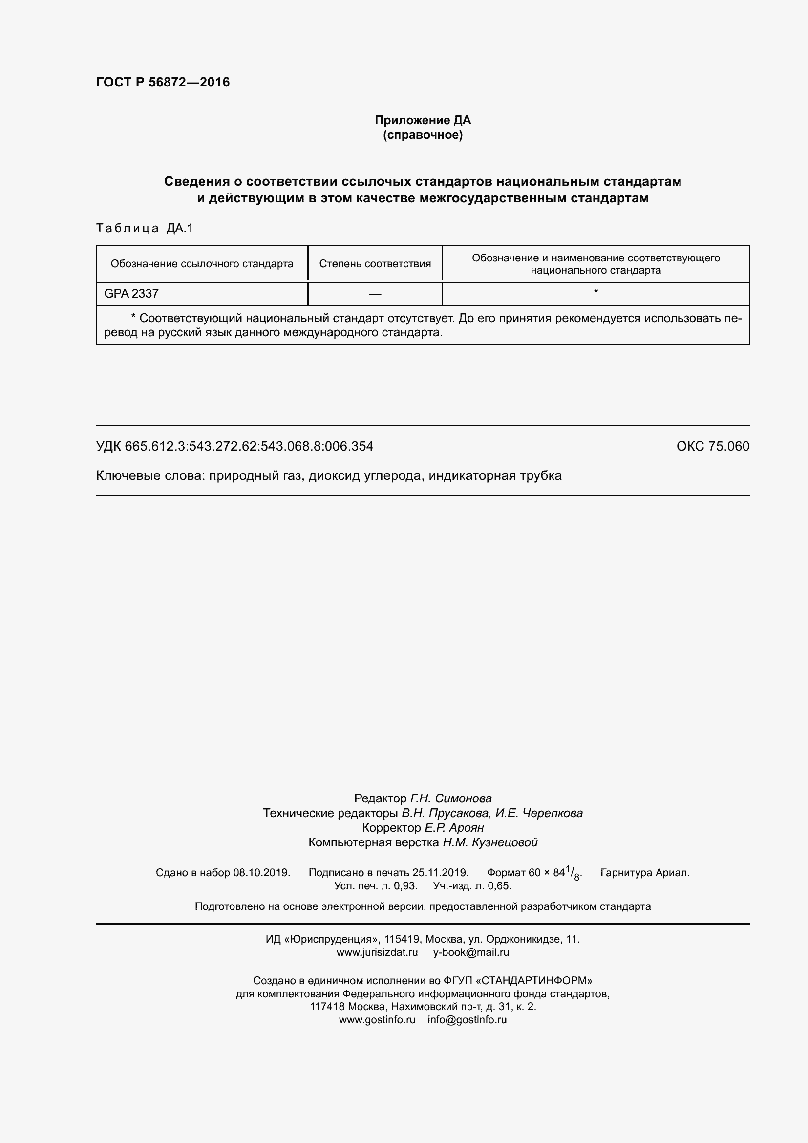 Страница 8 ГОСТ Р 56872-2016