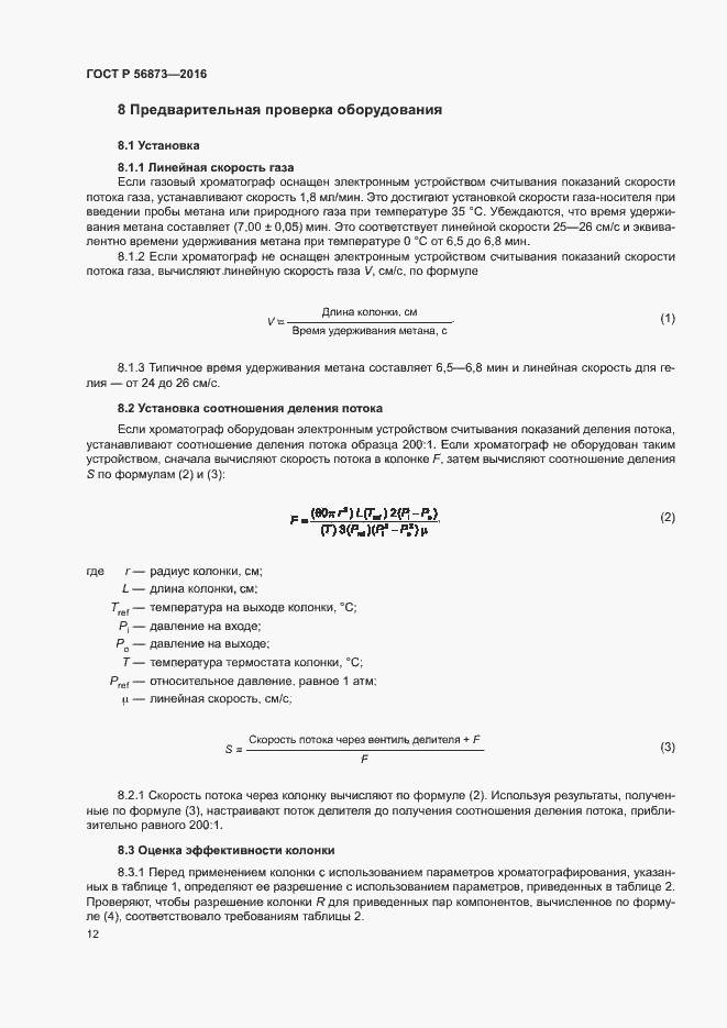 Страница 15 ГОСТ Р 56873-2016