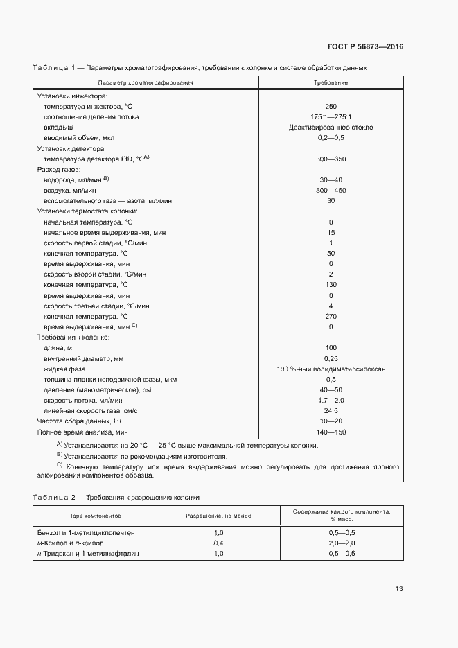 Страница 16 ГОСТ Р 56873-2016