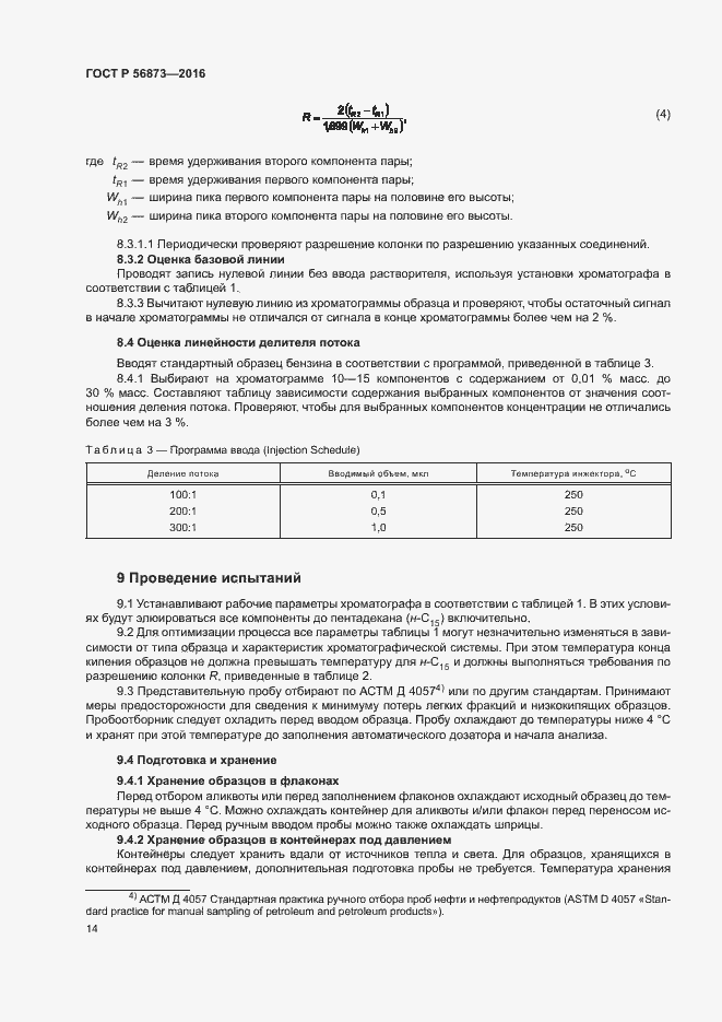 Страница 17 ГОСТ Р 56873-2016