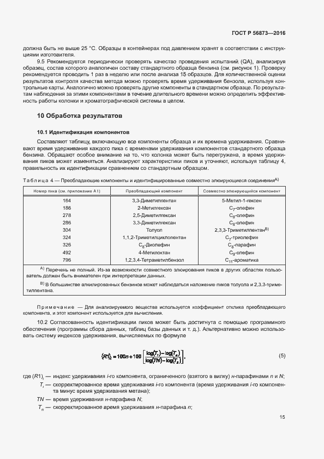 Страница 18 ГОСТ Р 56873-2016