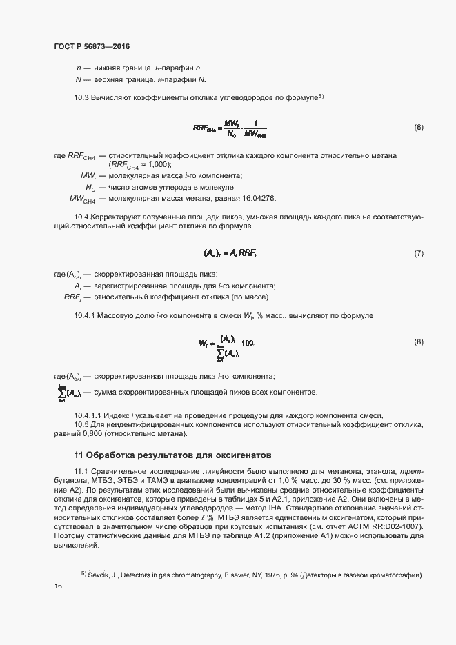Страница 19 ГОСТ Р 56873-2016
