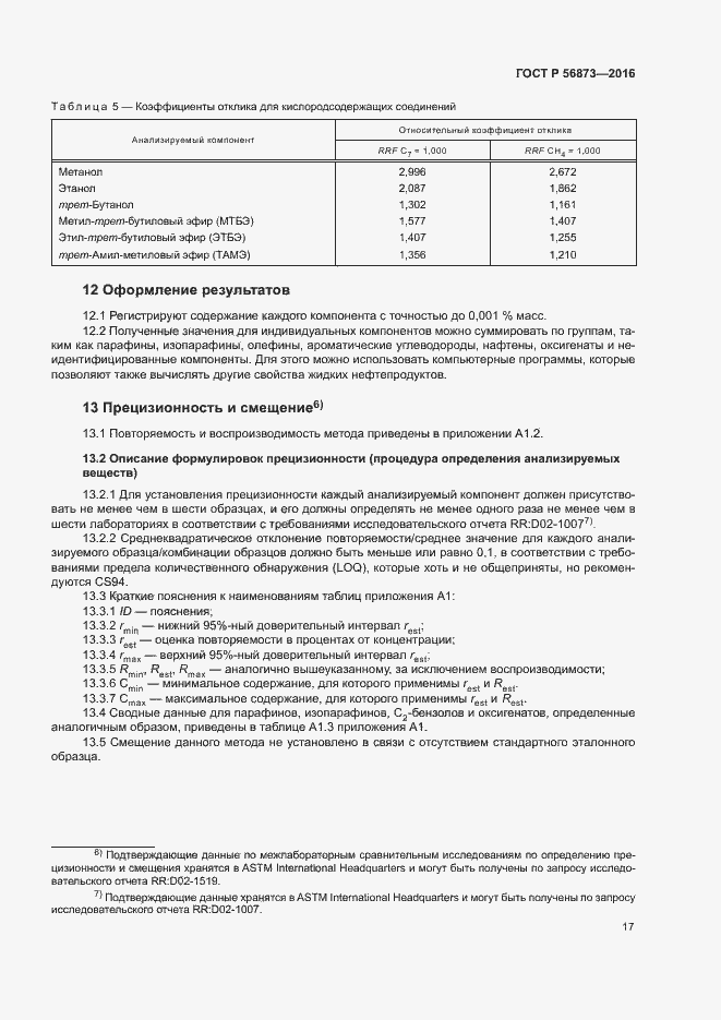 Страница 20 ГОСТ Р 56873-2016