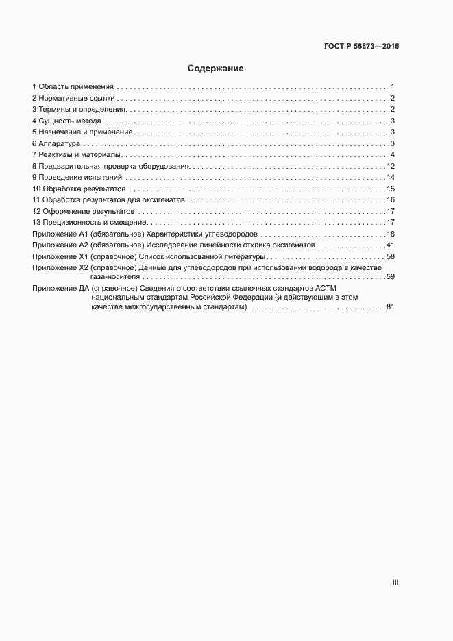 Страница 3 ГОСТ Р 56873-2016