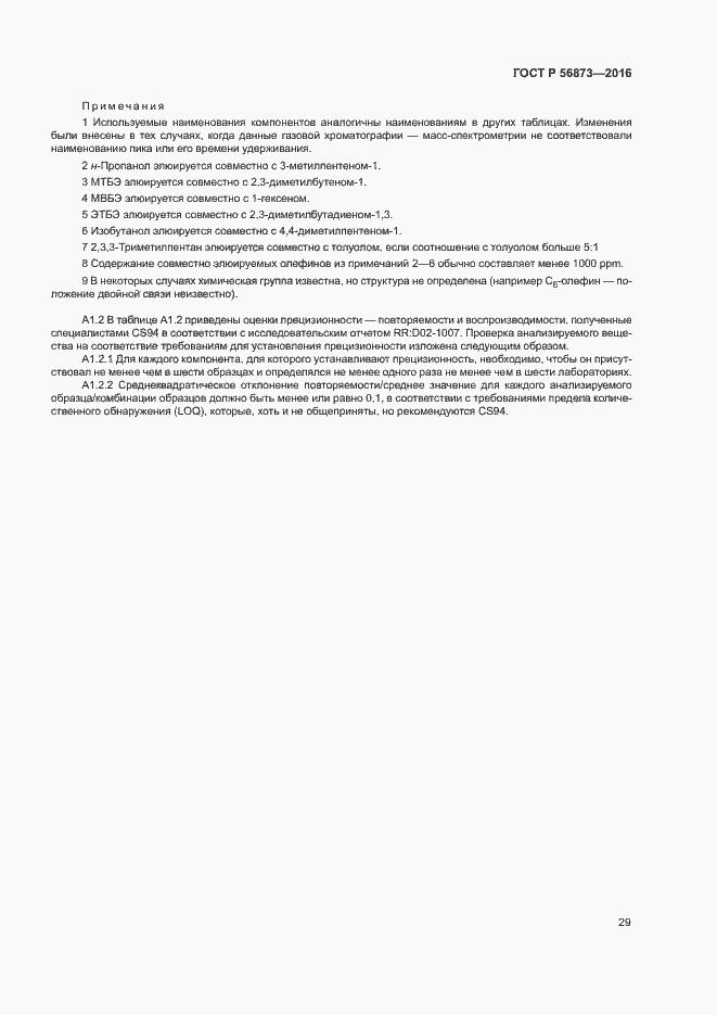 Страница 32 ГОСТ Р 56873-2016