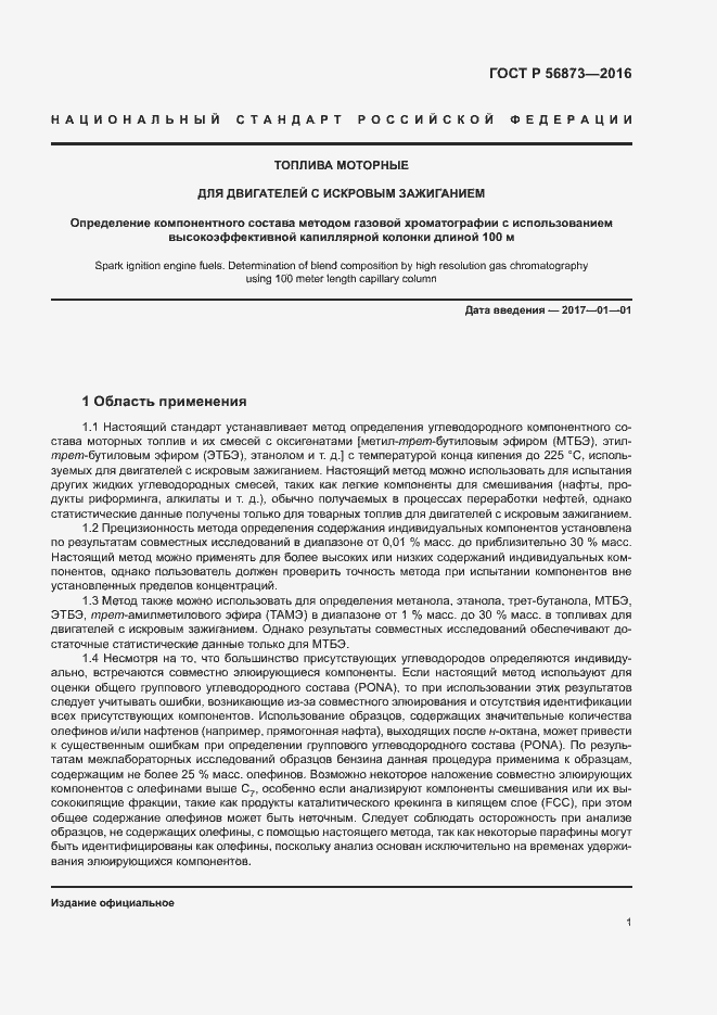 Страница 4 ГОСТ Р 56873-2016