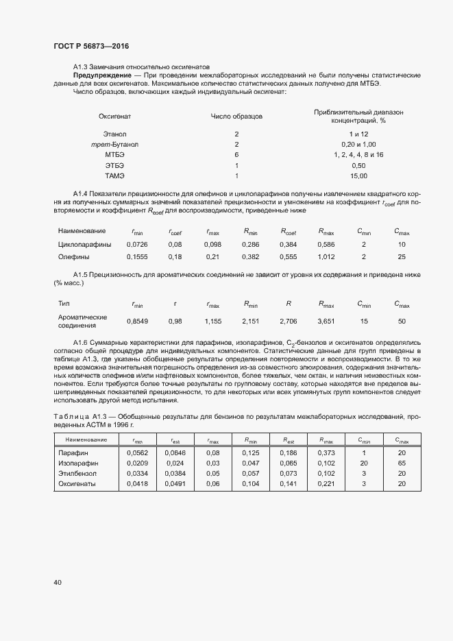 Страница 43 ГОСТ Р 56873-2016