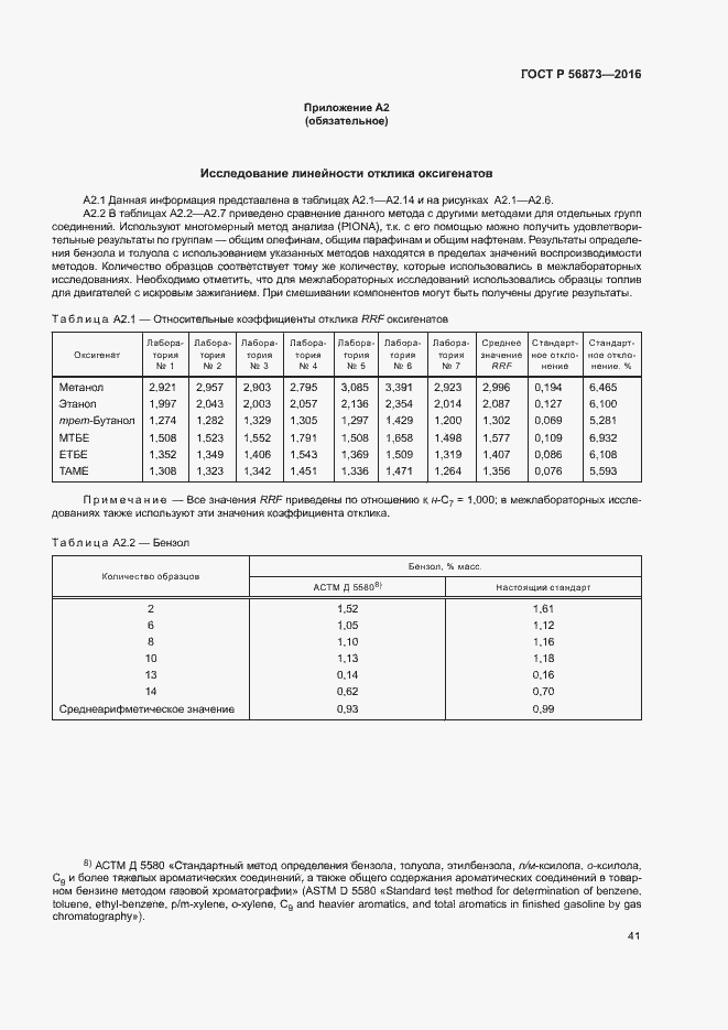 Страница 44 ГОСТ Р 56873-2016