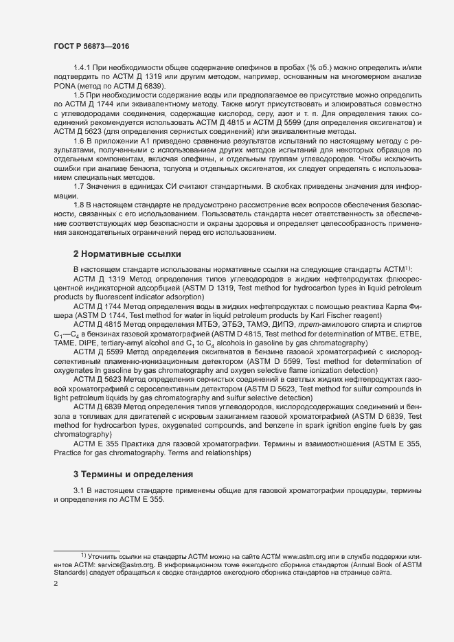 Страница 5 ГОСТ Р 56873-2016