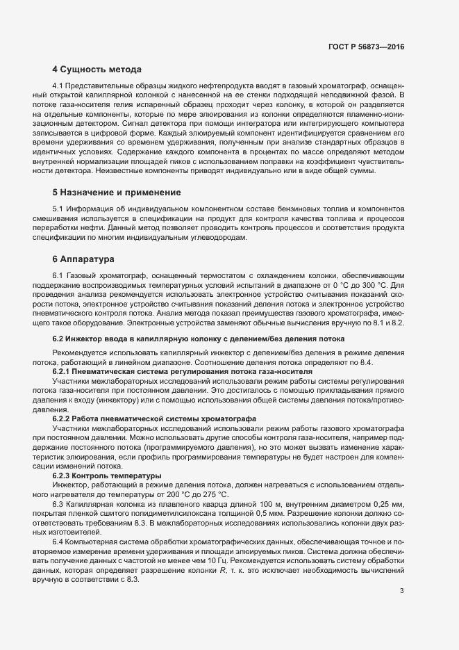 Страница 6 ГОСТ Р 56873-2016