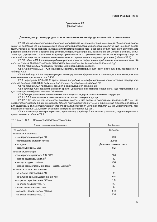 Страница 62 ГОСТ Р 56873-2016