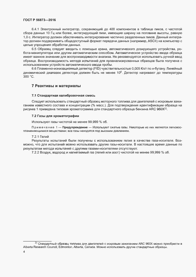 Страница 7 ГОСТ Р 56873-2016