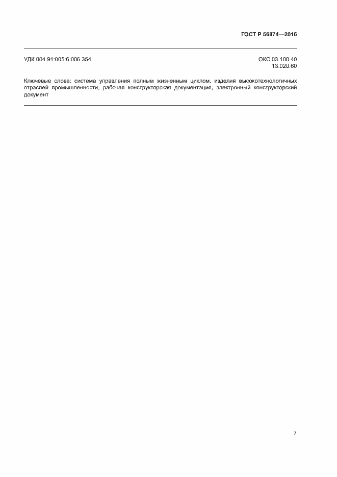 Страница 10 ГОСТ Р 56874-2016