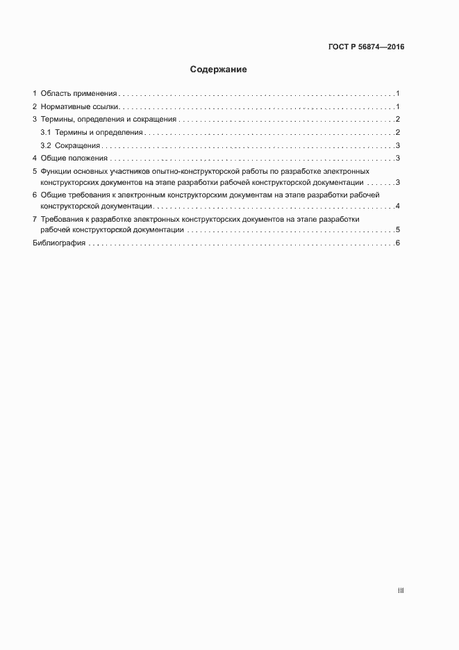 Страница 3 ГОСТ Р 56874-2016