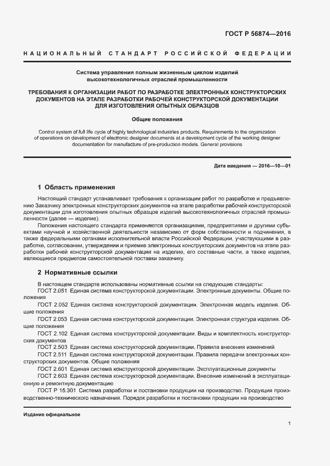 Страница 4 ГОСТ Р 56874-2016