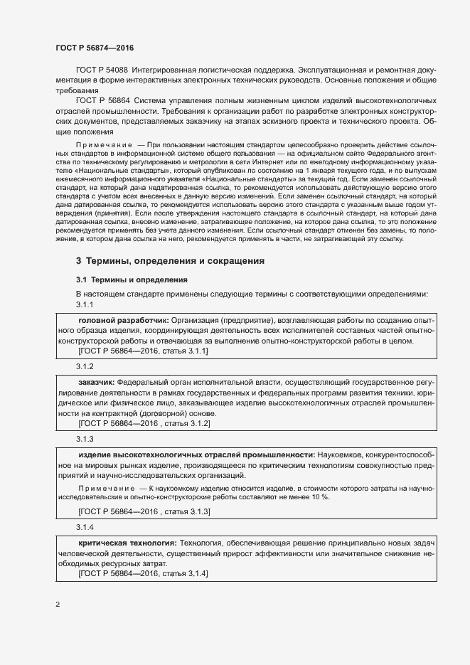Страница 5 ГОСТ Р 56874-2016