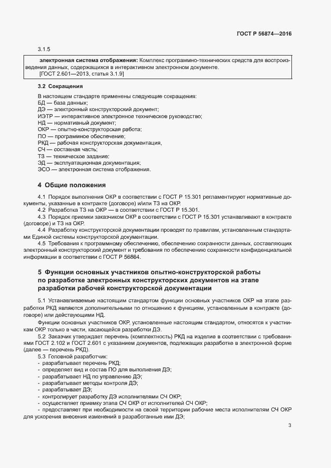Страница 6 ГОСТ Р 56874-2016