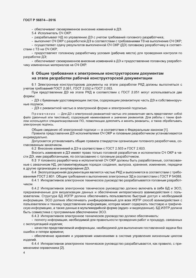 Страница 7 ГОСТ Р 56874-2016