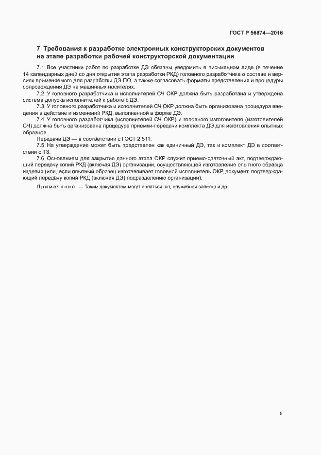 Страница 8 ГОСТ Р 56874-2016