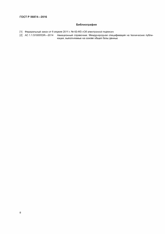 Страница 9 ГОСТ Р 56874-2016