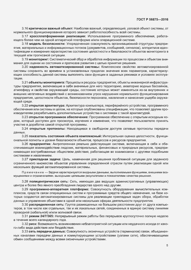 Страница 10 ГОСТ Р 56875-2016