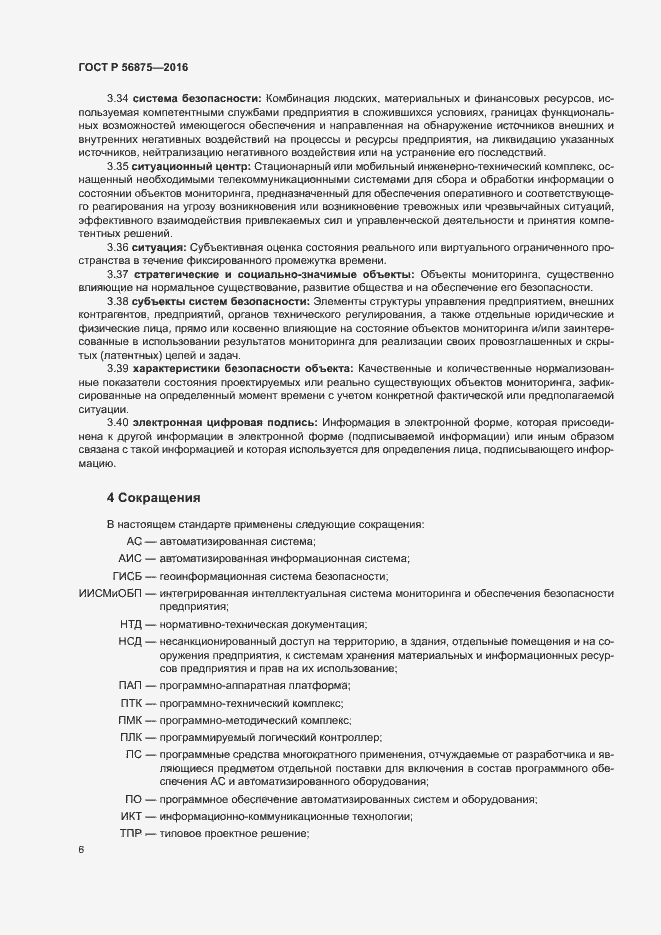 Страница 11 ГОСТ Р 56875-2016