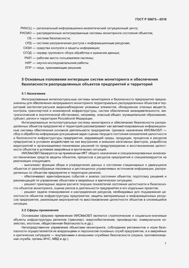 Страница 12 ГОСТ Р 56875-2016