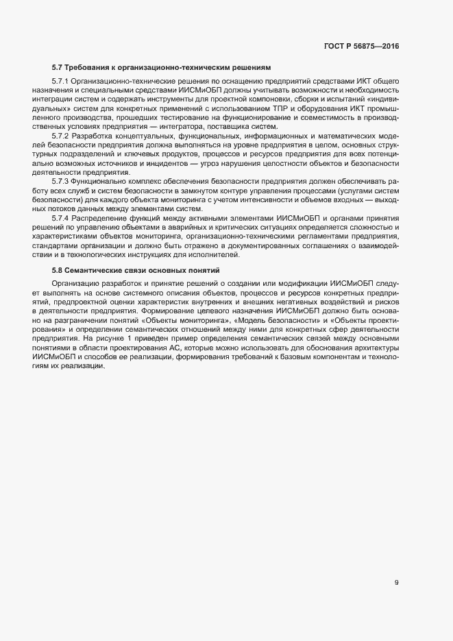 Страница 14 ГОСТ Р 56875-2016