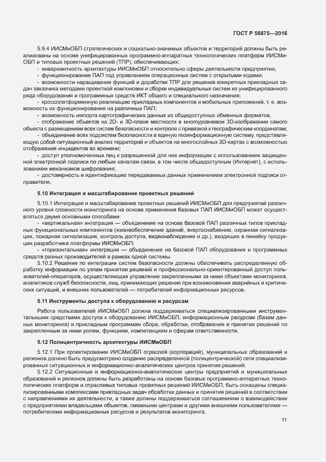 Страница 16 ГОСТ Р 56875-2016