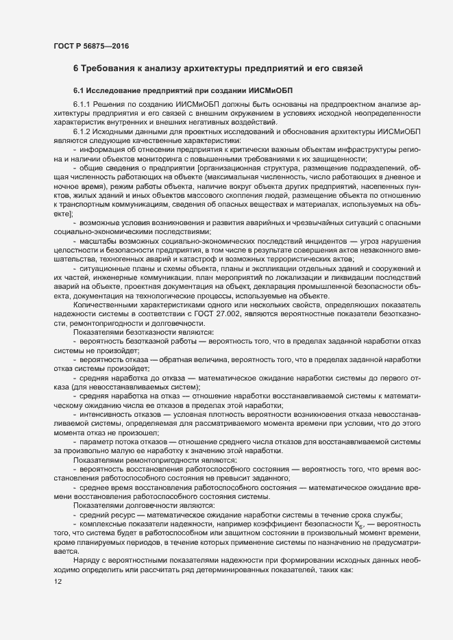 Страница 17 ГОСТ Р 56875-2016