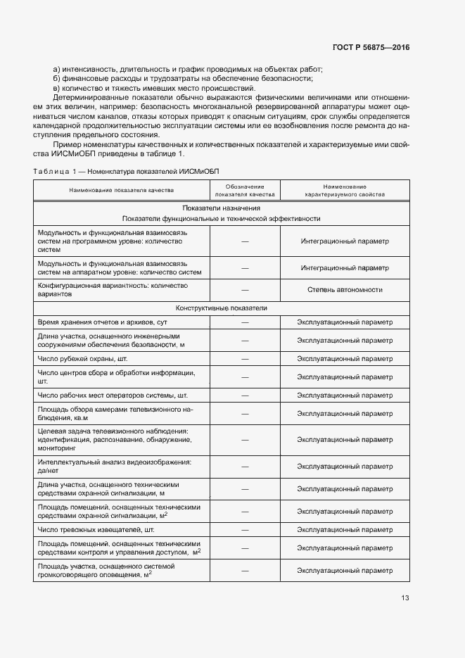 Страница 18 ГОСТ Р 56875-2016