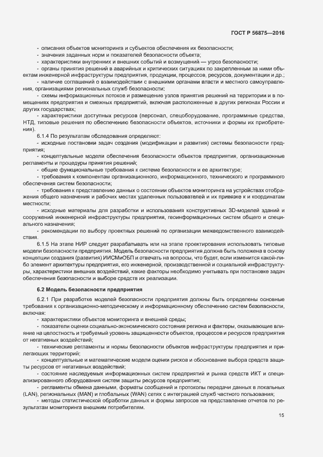 Страница 20 ГОСТ Р 56875-2016