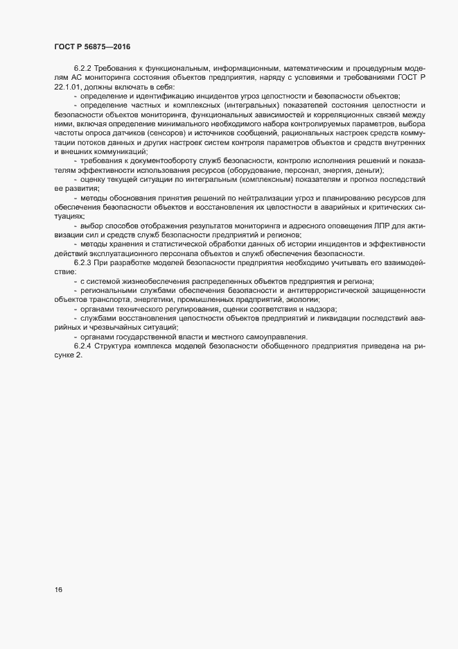 Страница 21 ГОСТ Р 56875-2016