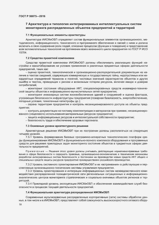 Страница 23 ГОСТ Р 56875-2016