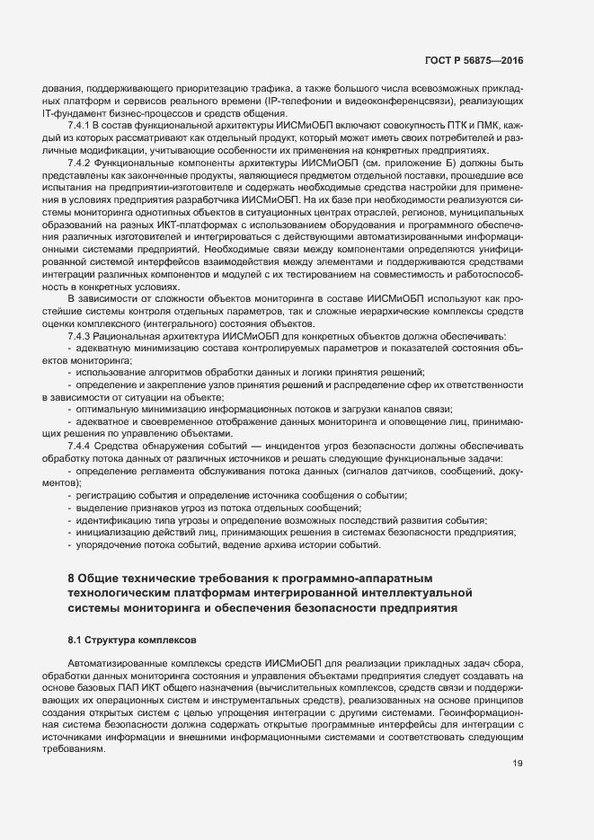 Страница 24 ГОСТ Р 56875-2016