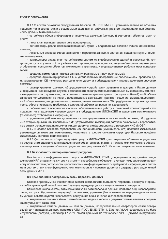 Страница 25 ГОСТ Р 56875-2016