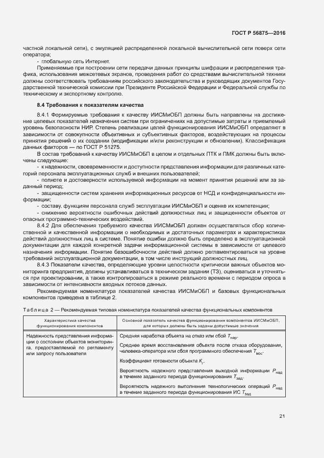 Страница 26 ГОСТ Р 56875-2016
