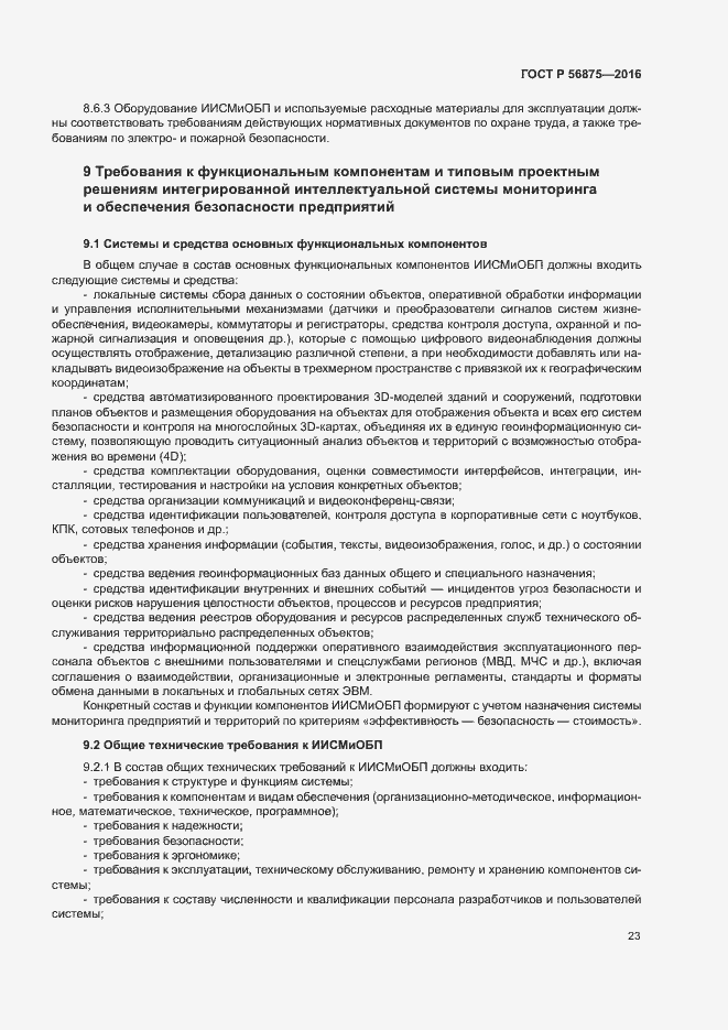 Страница 28 ГОСТ Р 56875-2016