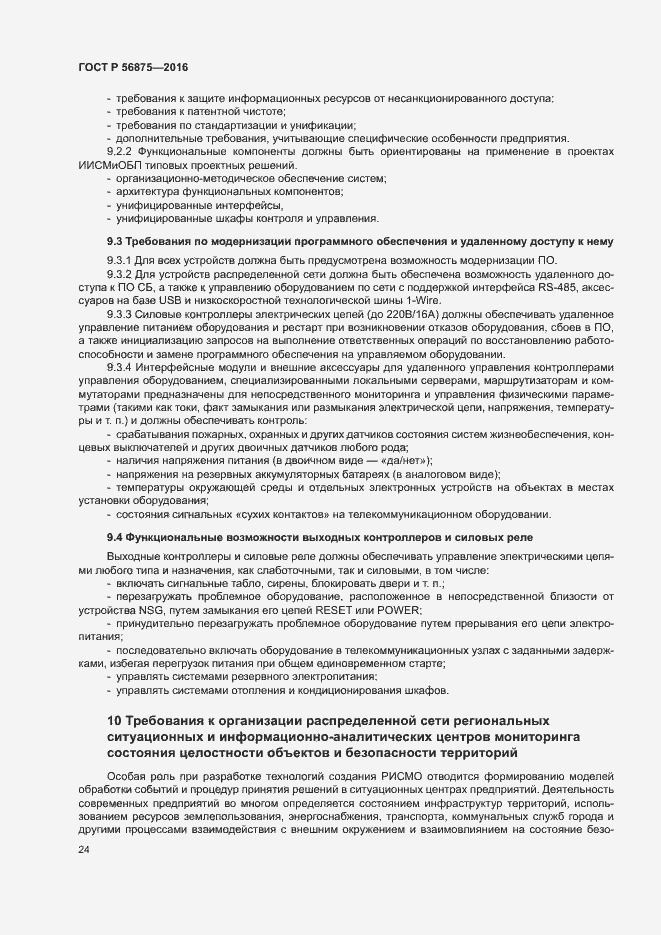 Страница 29 ГОСТ Р 56875-2016