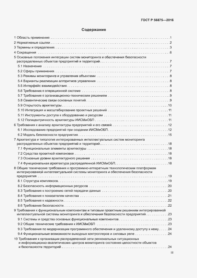 Страница 3 ГОСТ Р 56875-2016