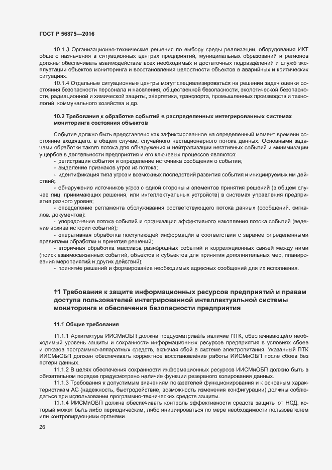 Страница 31 ГОСТ Р 56875-2016
