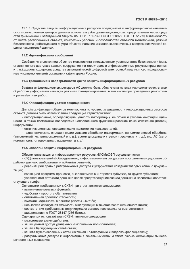 Страница 32 ГОСТ Р 56875-2016